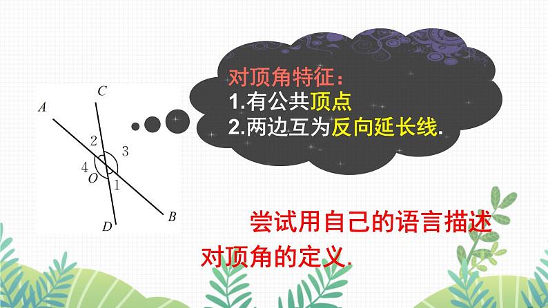 七年级下册数学（北师版）课件 第二章 相交线与平行线 1 两条直线的位置关系 第1课时 对顶角、余角和补角第7页