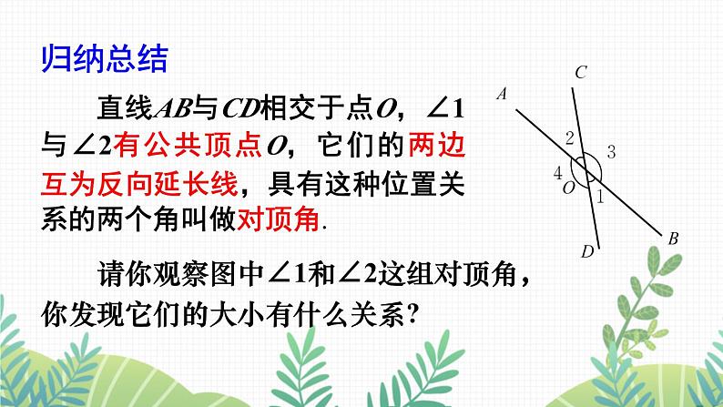 七年级下册数学（北师版）课件 第二章 相交线与平行线 1 两条直线的位置关系 第1课时 对顶角、余角和补角第8页