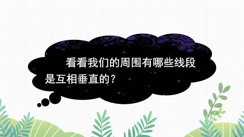 七年级下册数学（北师版）课件 第二章 相交线与平行线 1 两条直线的位置关系 第2课时 垂线第5页