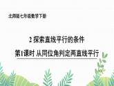 七年级下册数学（北师版）课件 第二章 相交线与平行线 2 探索直线平行的条件 第1课时 从同位角判定两直线平行