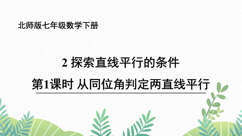 七年级下册数学（北师版）课件 第二章 相交线与平行线 2 探索直线平行的条件 第1课时 从同位角判定两直线平行第1页