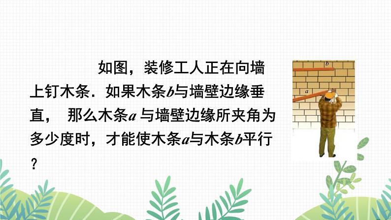 七年级下册数学（北师版）课件 第二章 相交线与平行线 2 探索直线平行的条件 第1课时 从同位角判定两直线平行第3页