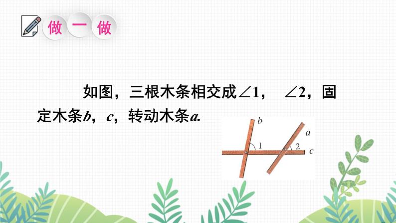 七年级下册数学（北师版）课件 第二章 相交线与平行线 2 探索直线平行的条件 第1课时 从同位角判定两直线平行第5页