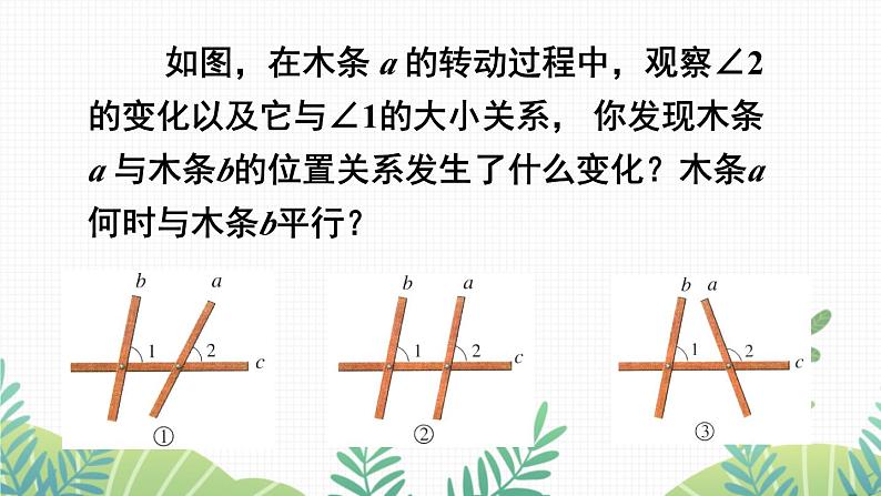 七年级下册数学（北师版）课件 第二章 相交线与平行线 2 探索直线平行的条件 第1课时 从同位角判定两直线平行第6页