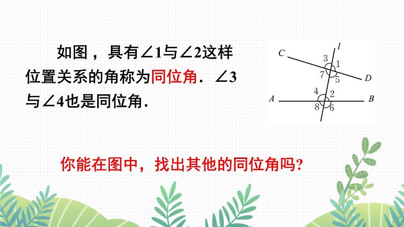 七年级下册数学（北师版）课件 第二章 相交线与平行线 2 探索直线平行的条件 第1课时 从同位角判定两直线平行第8页