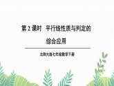 七年级下册数学（北师版）课件 第二章 相交线与平行线 3 平行线的性质 第2课时 平行线性质与判定的综合应用