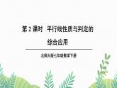 七年级下册数学（北师版）课件 第二章 相交线与平行线 3 平行线的性质 第2课时 平行线性质与判定的综合应用