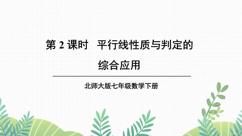 七年级下册数学（北师版）课件 第二章 相交线与平行线 3 平行线的性质 第2课时 平行线性质与判定的综合应用第1页