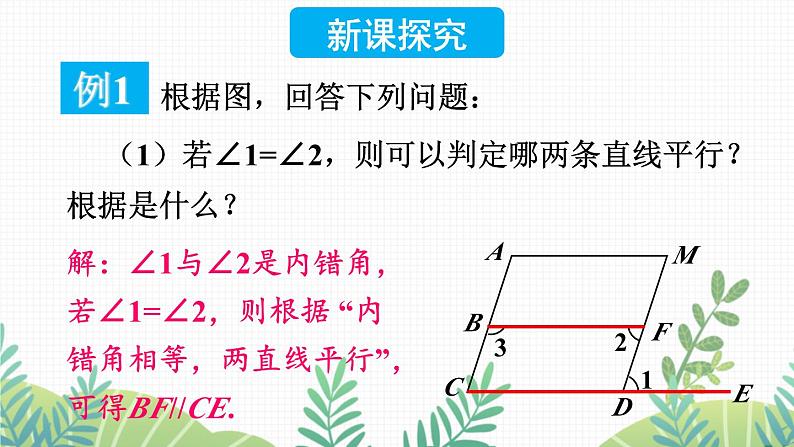 七年级下册数学（北师版）课件 第二章 相交线与平行线 3 平行线的性质 第2课时 平行线性质与判定的综合应用第3页