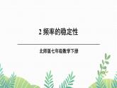 七年级下册数学（北师版）课件 第六章 概率初步 2 频率的稳定性