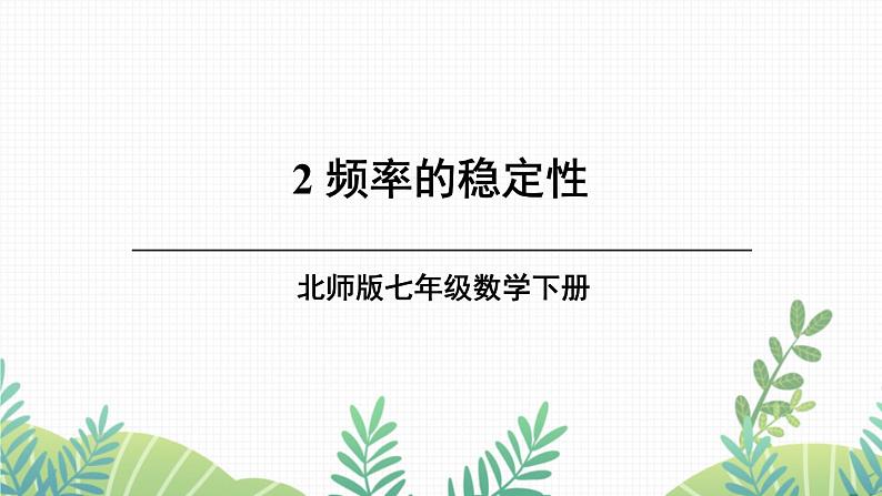 七年级下册数学（北师版）课件 第六章 概率初步 2 频率的稳定性01