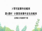 七年级下册数学（北师版）课件 第六章 概率初步 3 等可能事件的概率 第1课时 计算简单事件发生的概率