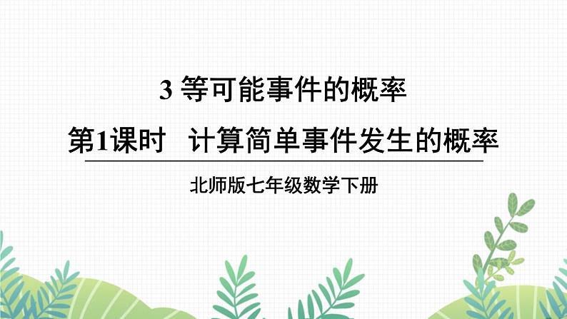 七年级下册数学（北师版）课件 第六章 概率初步 3 等可能事件的概率 第1课时 计算简单事件发生的概率01