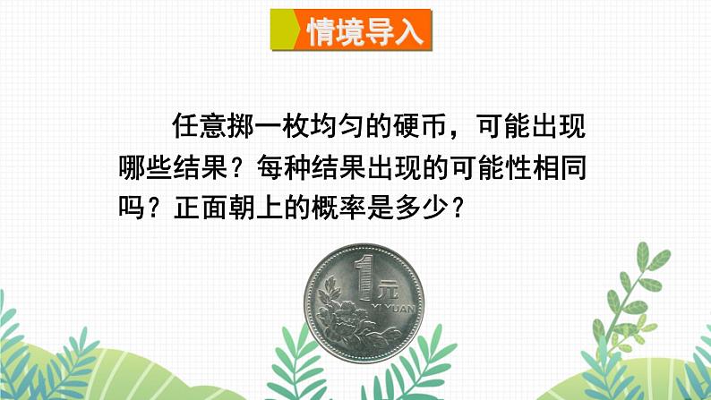 七年级下册数学（北师版）课件 第六章 概率初步 3 等可能事件的概率 第1课时 计算简单事件发生的概率02