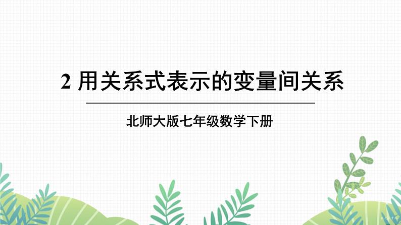 七年级下册数学（北师版）课件 第三章 变量之间的关系 2 用关系式表示的变量间关系01