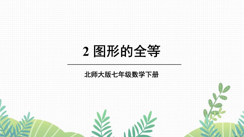 七年级下册数学（北师版）课件 第四章 三角形 2 图形的全等第1页