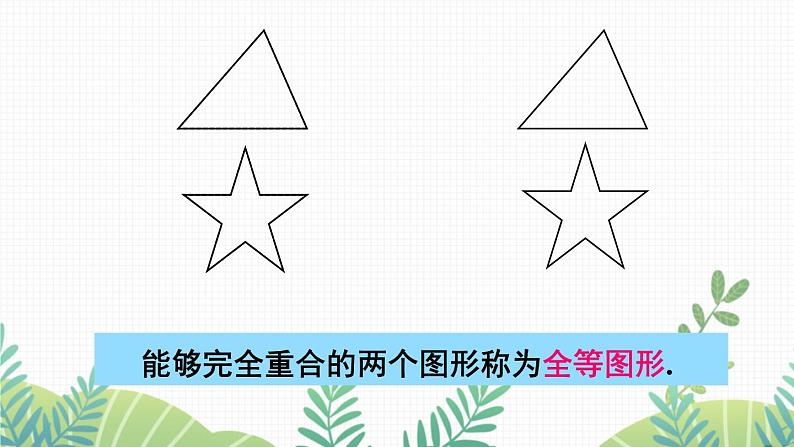 七年级下册数学（北师版）课件 第四章 三角形 2 图形的全等第4页