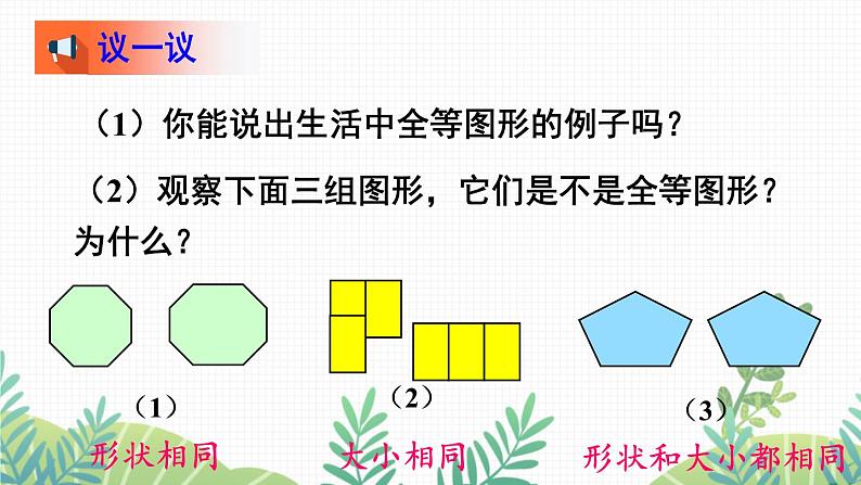 七年级下册数学（北师版）课件 第四章 三角形 2 图形的全等第5页