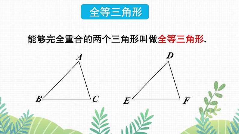 七年级下册数学（北师版）课件 第四章 三角形 2 图形的全等第7页