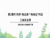 七年级下册数学（北师版）课件 第四章 三角形 3 探索三角形全等的条件 第2课时 利用“角边角”“角角边”判定三角形全等