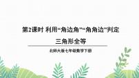 数学北师大版3 探索三角形全等的条件课文内容ppt课件