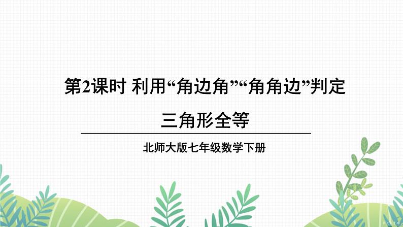 七年级下册数学（北师版）课件 第四章 三角形 3 探索三角形全等的条件 第2课时 利用“角边角”“角角边”判定三角形全等第1页