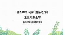 北师大版七年级下册3 探索三角形全等的条件示范课课件ppt