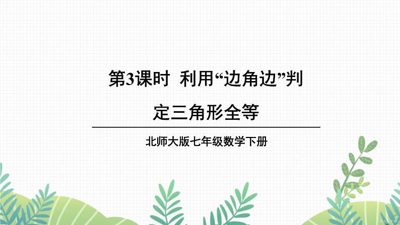 七年级下册数学（北师版）课件 第四章 三角形 3 探索三角形全等的条件 第3课时 利用“边角边”判定三角形全等第1页