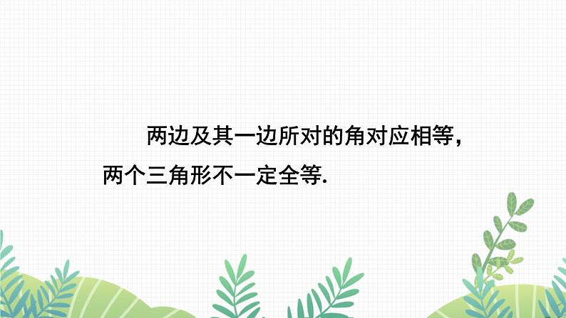 七年级下册数学（北师版）课件 第四章 三角形 3 探索三角形全等的条件 第3课时 利用“边角边”判定三角形全等第8页