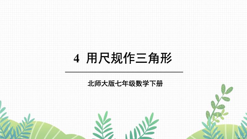 七年级下册数学（北师版）课件 第四章 三角形 4 用尺规作三角形第1页