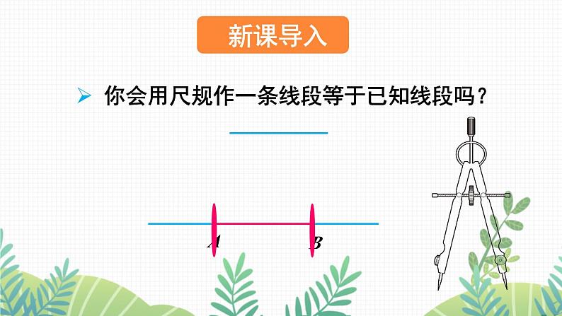 七年级下册数学（北师版）课件 第四章 三角形 4 用尺规作三角形第2页