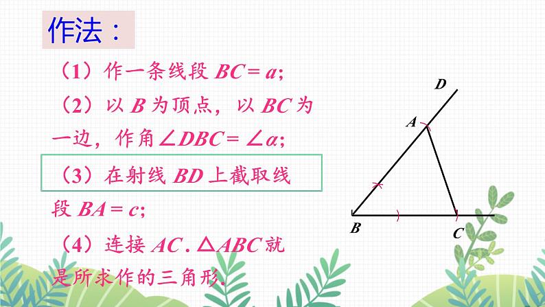 七年级下册数学（北师版）课件 第四章 三角形 4 用尺规作三角形第5页