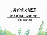 七年级下册数学（北师版）课件 第五章 生活中的轴对称 3 简单的轴对称图形 第1课时 等腰三角形的性质