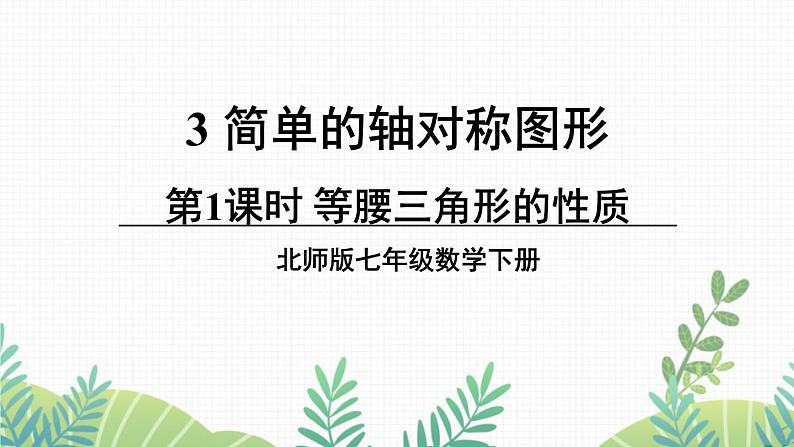 七年级下册数学（北师版）课件 第五章 生活中的轴对称 3 简单的轴对称图形 第1课时 等腰三角形的性质01