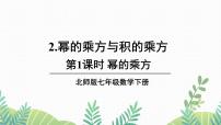 初中数学北师大版七年级下册2 幂的乘方与积的乘方教学ppt课件