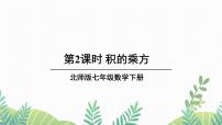 初中数学北师大版七年级下册第一章   整式的乘除2 幂的乘方与积的乘方示范课ppt课件