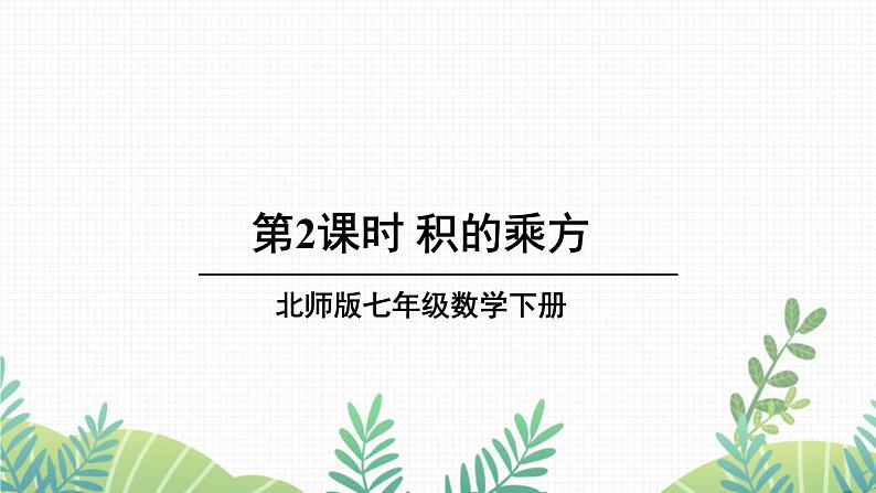 七年级下册数学（北师版）课件 第一章 整式的乘除 2 幂的乘方与积的乘方 第2课时 积的乘方01