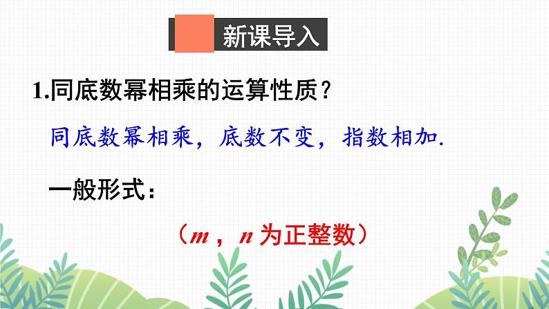 七年级下册数学（北师版）课件 第一章 整式的乘除 2 幂的乘方与积的乘方 第2课时 积的乘方02