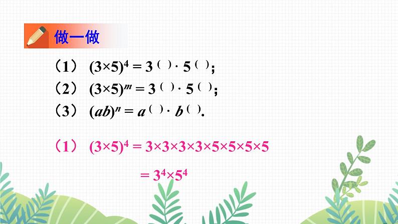 七年级下册数学（北师版）课件 第一章 整式的乘除 2 幂的乘方与积的乘方 第2课时 积的乘方05