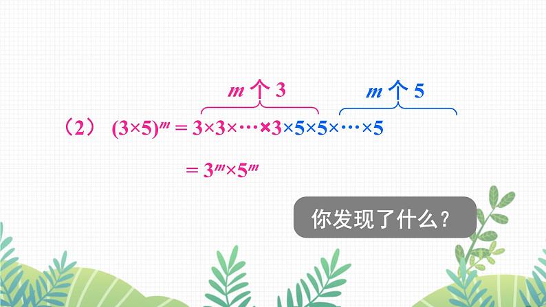 七年级下册数学（北师版）课件 第一章 整式的乘除 2 幂的乘方与积的乘方 第2课时 积的乘方06