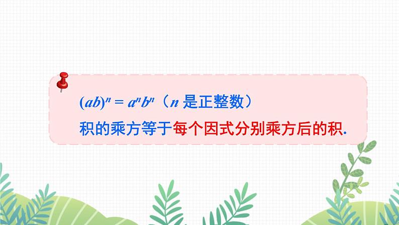 七年级下册数学（北师版）课件 第一章 整式的乘除 2 幂的乘方与积的乘方 第2课时 积的乘方08