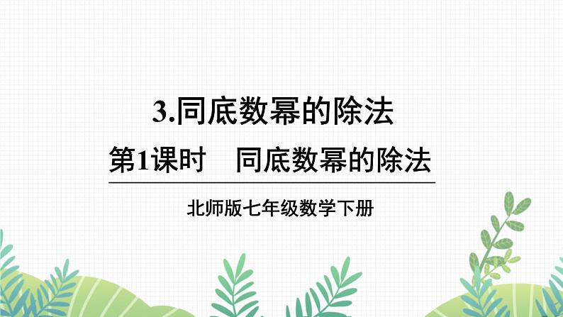 七年级下册数学（北师版）课件 第一章 整式的乘除 3 同底数幂的除法 第1课时 同底数幂的除法第1页