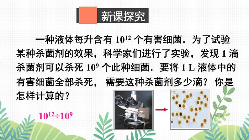 七年级下册数学（北师版）课件 第一章 整式的乘除 3 同底数幂的除法 第1课时 同底数幂的除法第4页