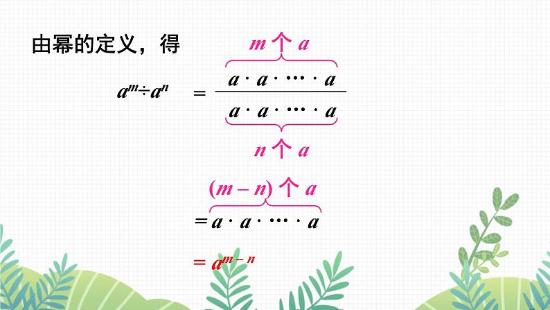 七年级下册数学（北师版）课件 第一章 整式的乘除 3 同底数幂的除法 第1课时 同底数幂的除法第8页