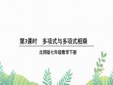 七年级下册数学（北师版）课件 第一章 整式的乘除 4 整式的乘法 第3课时 多项式与多项式相乘