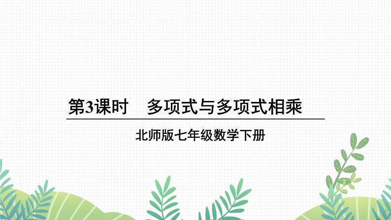 七年级下册数学（北师版）课件 第一章 整式的乘除 4 整式的乘法 第3课时 多项式与多项式相乘01