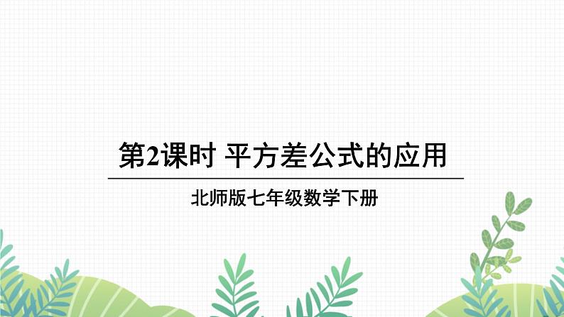 七年级下册数学（北师版）课件 第一章 整式的乘除 5 平方差公式 第2课时 平方差公式的应用01