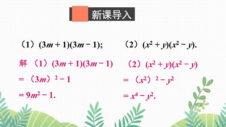 七年级下册数学（北师版）课件 第一章 整式的乘除 5 平方差公式 第2课时 平方差公式的应用02