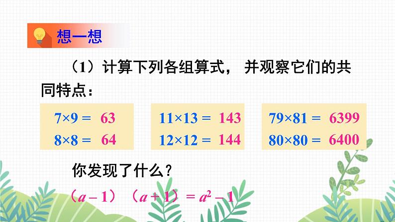 七年级下册数学（北师版）课件 第一章 整式的乘除 5 平方差公式 第2课时 平方差公式的应用06