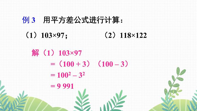 七年级下册数学（北师版）课件 第一章 整式的乘除 5 平方差公式 第2课时 平方差公式的应用07